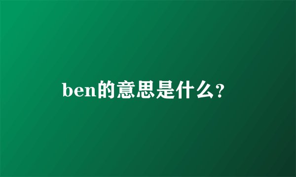 ben的意思是什么？