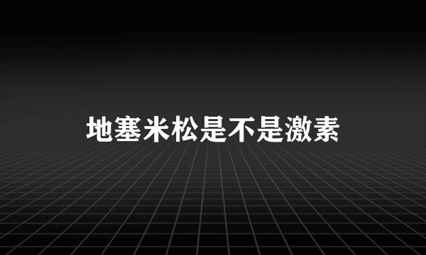 地塞米松是不是激素