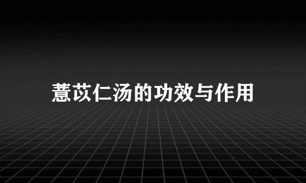 薏苡仁汤的功效与作用