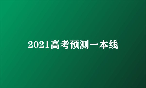 2021高考预测一本线