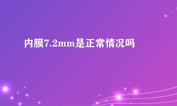 内膜7.2mm是正常情况吗
