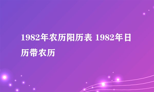 1982年农历阳历表 1982年日历带农历