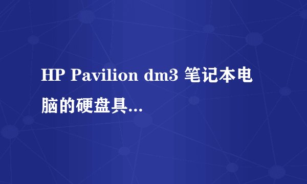 HP Pavilion dm3 笔记本电脑的硬盘具体型号是什么