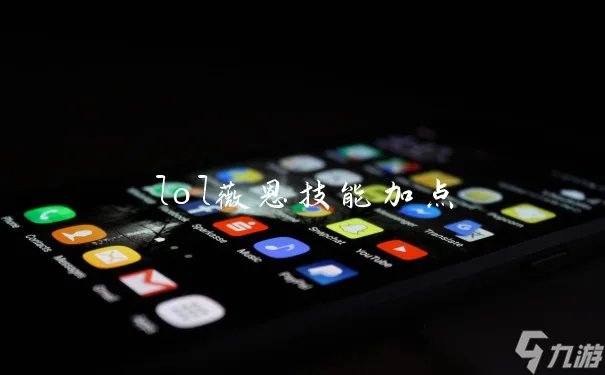 lol薇恩技能加点