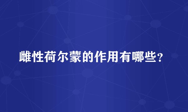 雌性荷尔蒙的作用有哪些？
