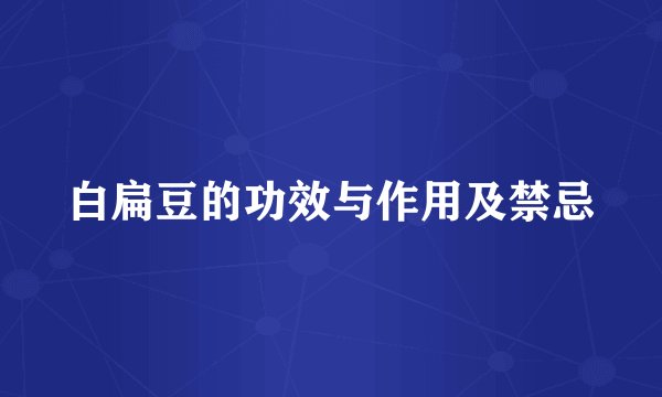 白扁豆的功效与作用及禁忌