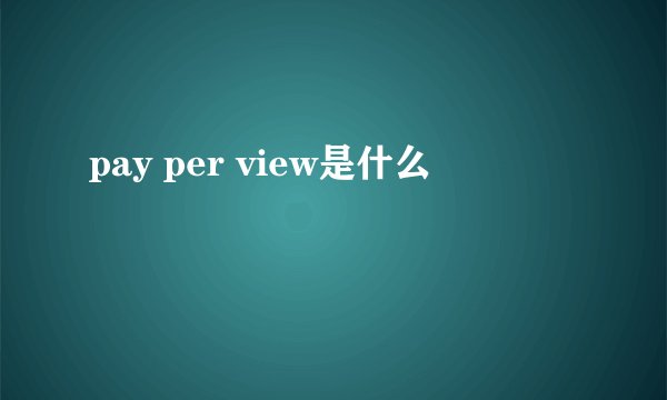 pay per view是什么