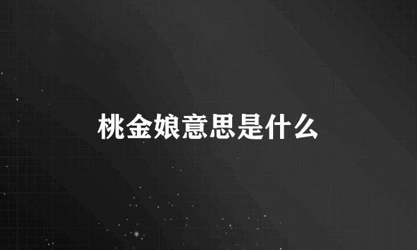 桃金娘意思是什么