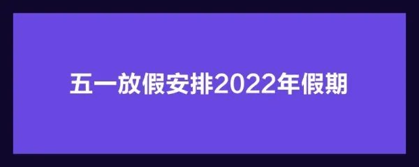 五一放假安排2022年假期