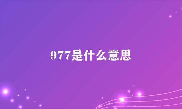 977是什么意思