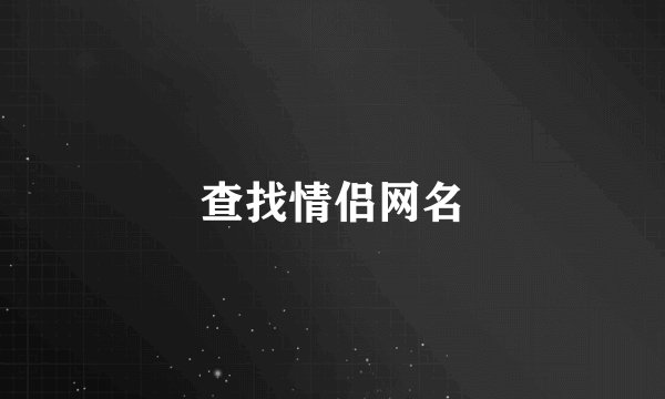 查找情侣网名