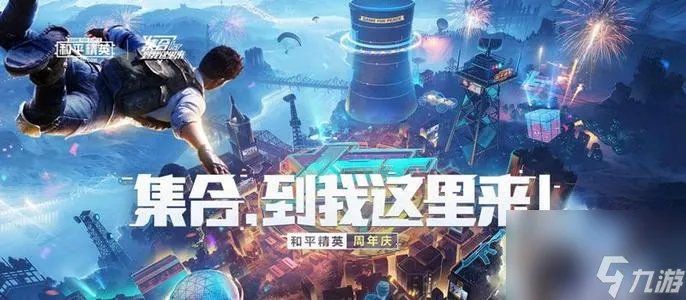 和平精英2021二周年什么时候开始二周年庆典开始时间