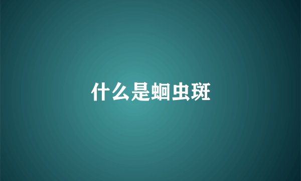 什么是蛔虫斑
