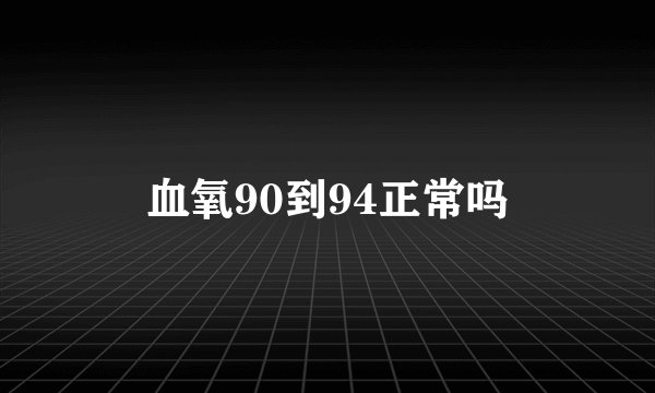 血氧90到94正常吗