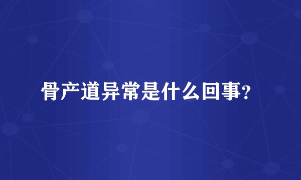 骨产道异常是什么回事？