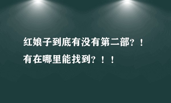 红娘子到底有没有第二部？！有在哪里能找到？！！
