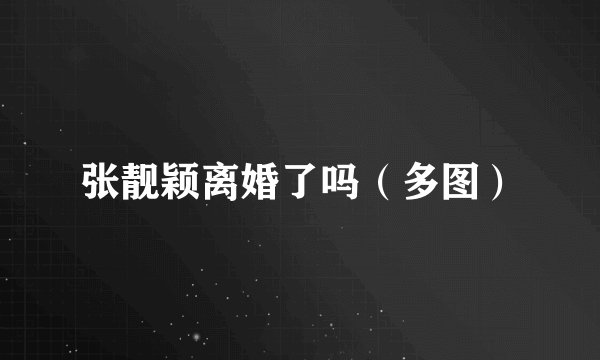 张靓颖离婚了吗（多图）