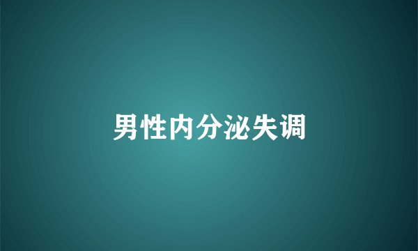 男性内分泌失调