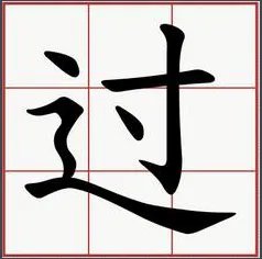 过字组词有哪些