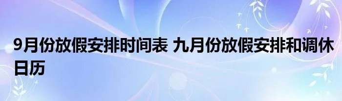9月份放假安排时间表 九月份放假安排和调休日历