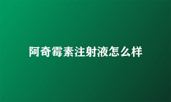 阿奇霉素注射液怎么样