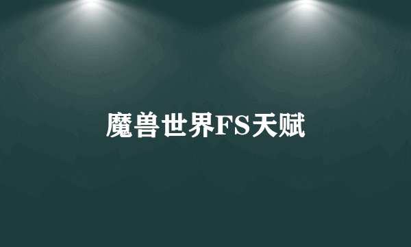 魔兽世界FS天赋