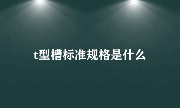 t型槽标准规格是什么
