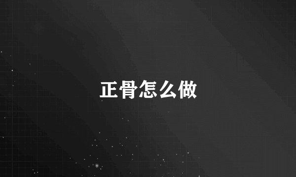 正骨怎么做