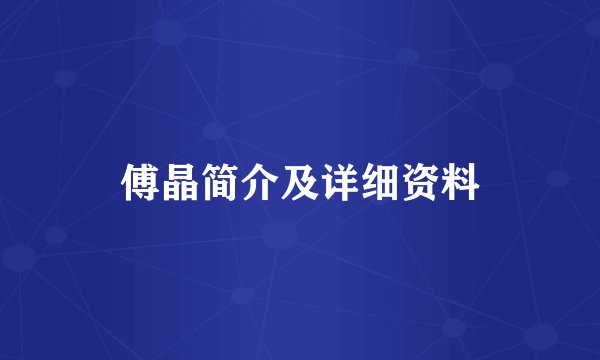 傅晶简介及详细资料