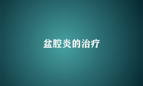 盆腔炎的治疗