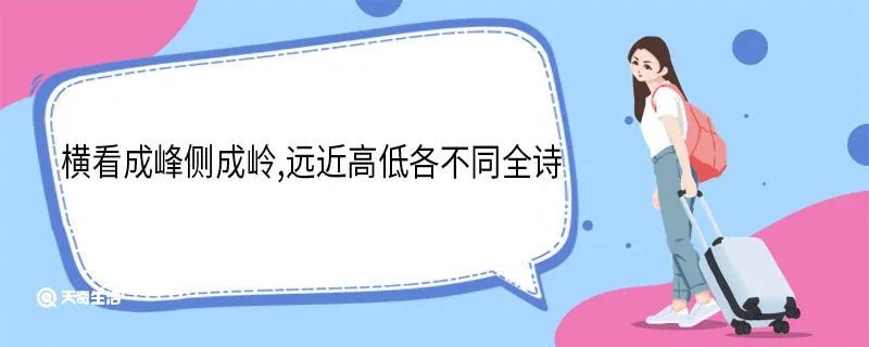 横看成峰侧成岭,远近高低各不同全诗