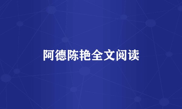 阿德陈艳全文阅读