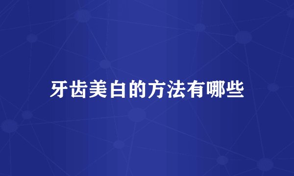 牙齿美白的方法有哪些