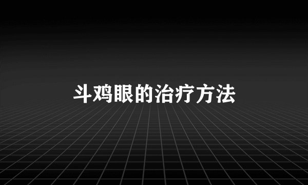 斗鸡眼的治疗方法