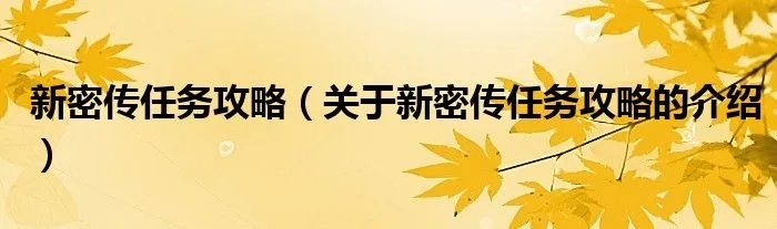 新密传任务攻略（关于新密传任务攻略的介绍）