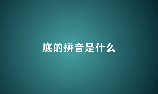 底的拼音是什么