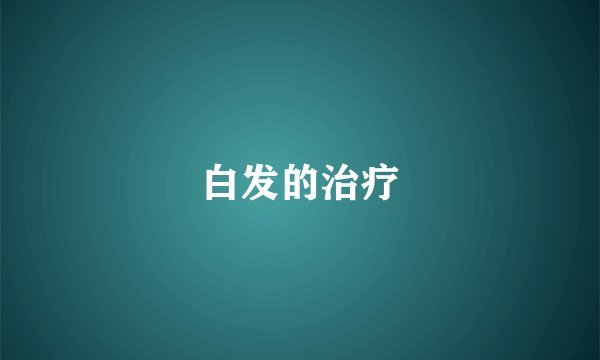白发的治疗