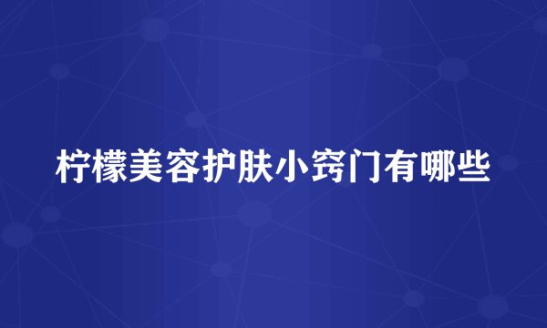 柠檬美容护肤小窍门有哪些