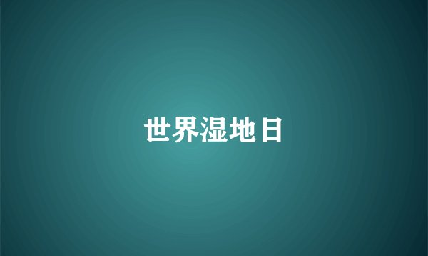 世界湿地日