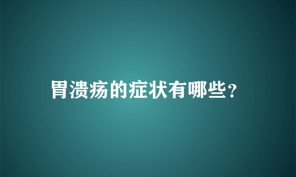 胃溃疡的症状有哪些？