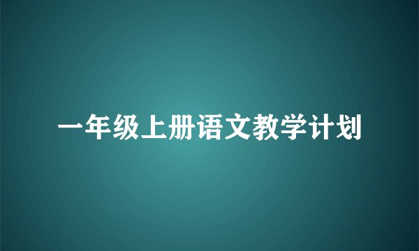 一年级上册语文教学计划