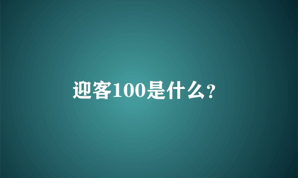 迎客100是什么？