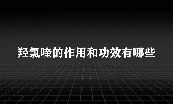 羟氯喹的作用和功效有哪些
