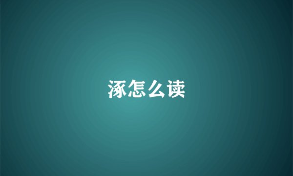 涿怎么读