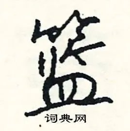 篮组词_篮字怎么组词_篮组词有哪些_带篮字的词语