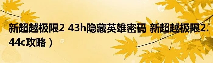 新超越极限2 43h隐藏英雄密码 新超越极限2.44c攻略）