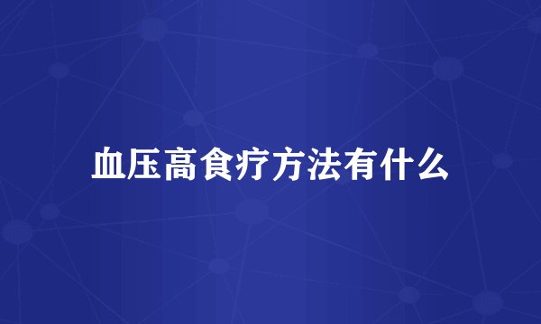 血压高食疗方法有什么