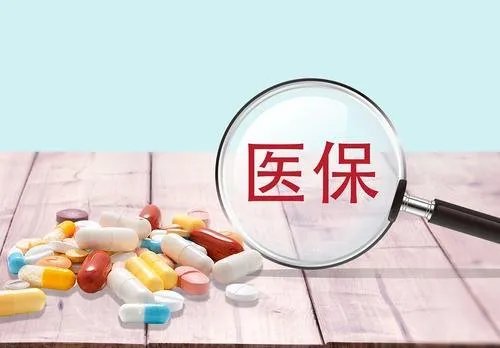 3月1日起执行2020年医保药品目录，有哪些新变化？