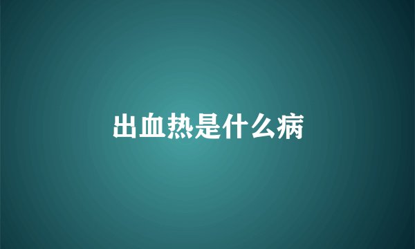 出血热是什么病