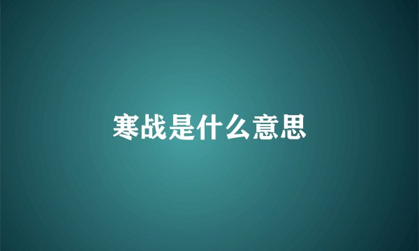 寒战是什么意思
